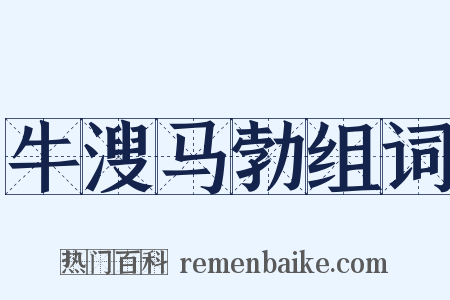 牛溲马勃组词是什么意思的图片